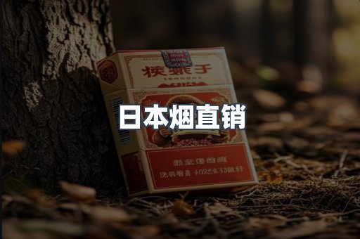 日本香烟系列